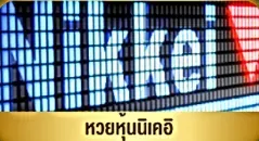 ชล ทรัพย์ หวย