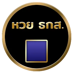 ชล ทรัพย์ หวย