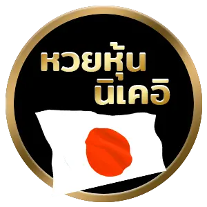ชล ทรัพย์ หวย