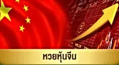 ชล ทรัพย์ หวย