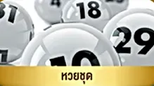 ชล ทรัพย์ หวย