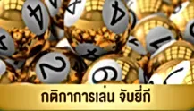 ชล ทรัพย์ หวย